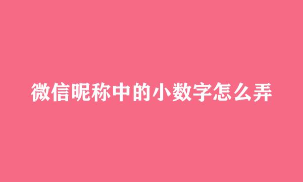 微信昵称中的小数字怎么弄