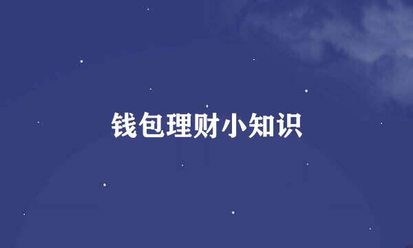 钱包理财小知识