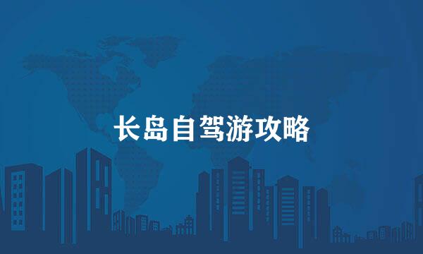 长岛自驾游攻略