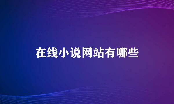 在线小说网站有哪些