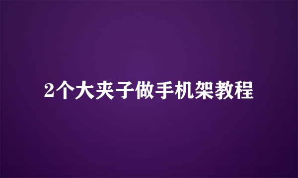 2个大夹子做手机架教程