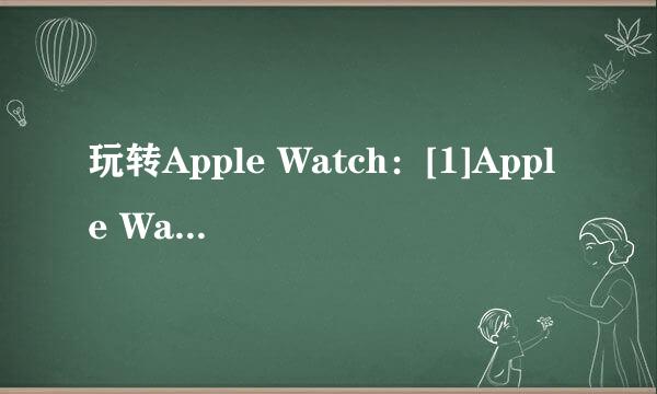 玩转Apple Watch：[1]Apple Watch介绍