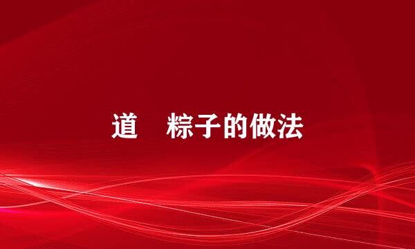 道滘粽子的做法