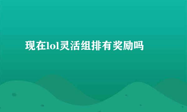 现在lol灵活组排有奖励吗