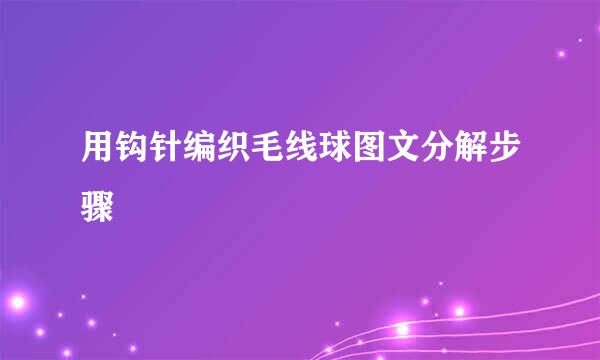 用钩针编织毛线球图文分解步骤