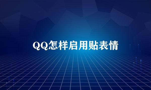 QQ怎样启用贴表情