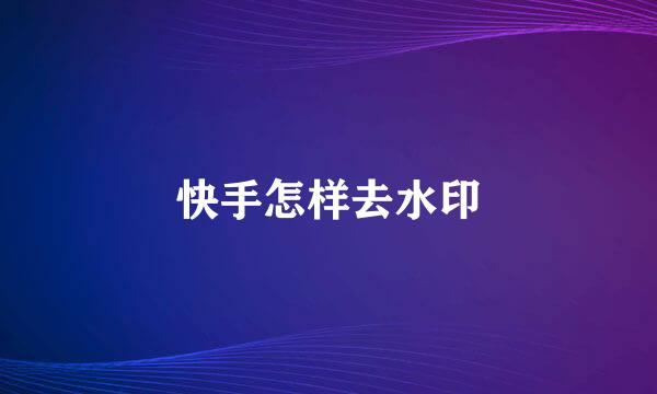 快手怎样去水印