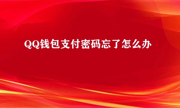 QQ钱包支付密码忘了怎么办