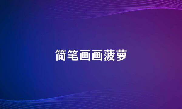 简笔画画菠萝