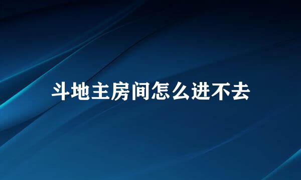 斗地主房间怎么进不去