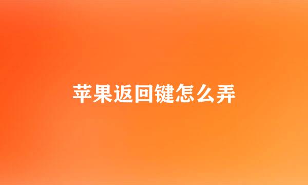 苹果返回键怎么弄