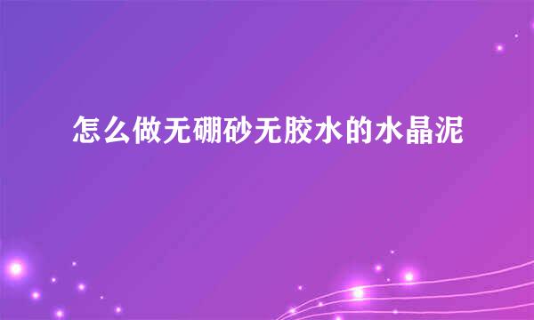 怎么做无硼砂无胶水的水晶泥