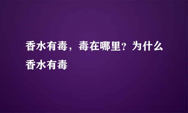 香水有毒，毒在哪里？为什么香水有毒