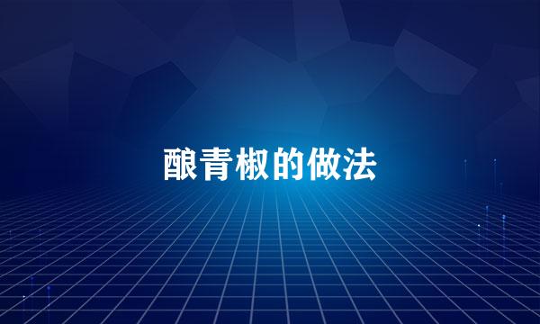 酿青椒的做法