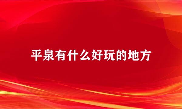 平泉有什么好玩的地方