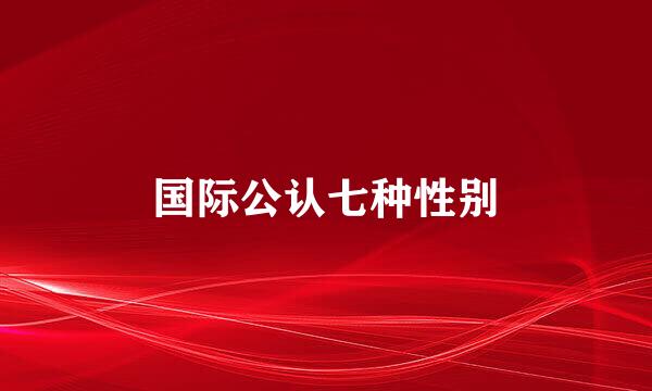 国际公认七种性别