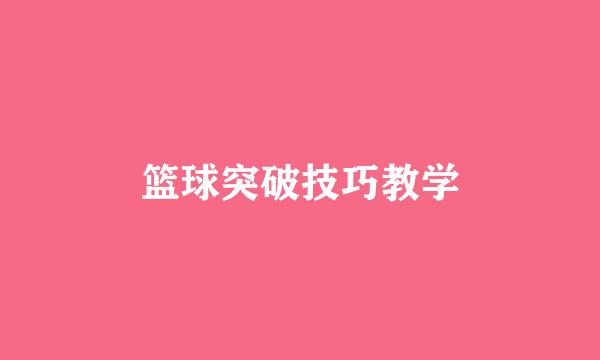 篮球突破技巧教学