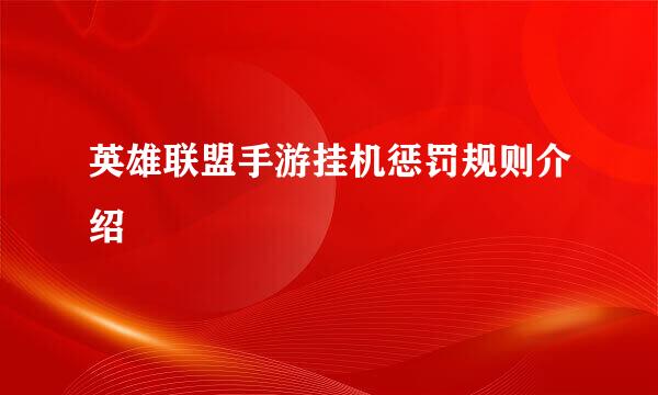 英雄联盟手游挂机惩罚规则介绍