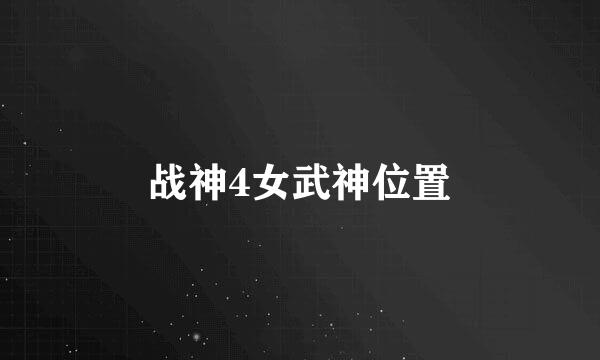 战神4女武神位置