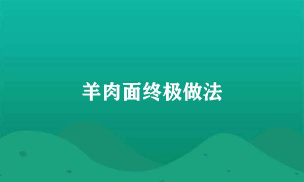 羊肉面终极做法