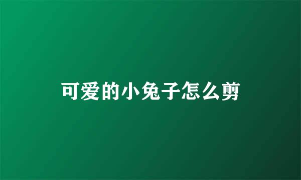 可爱的小兔子怎么剪
