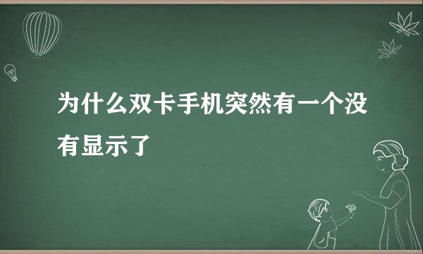 为什么双卡手机突然有一个没有显示了