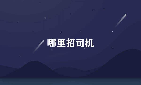 哪里招司机