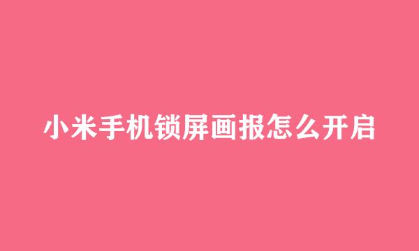 小米手机锁屏画报怎么开启