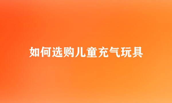如何选购儿童充气玩具