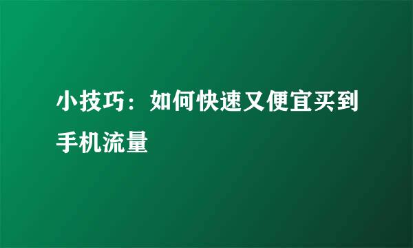 小技巧：如何快速又便宜买到手机流量