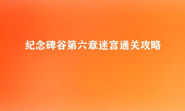 纪念碑谷第六章迷宫通关攻略