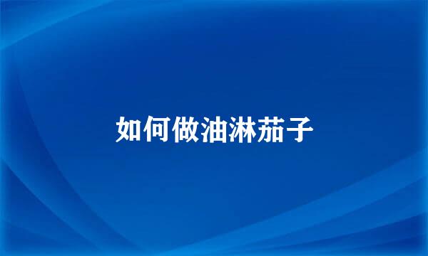如何做油淋茄子