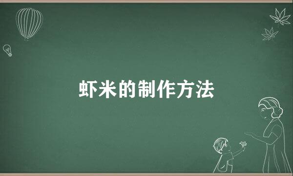 虾米的制作方法