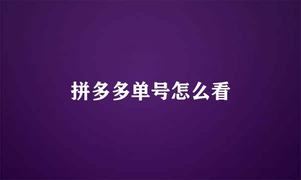 拼多多单号怎么看