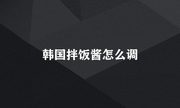 韩国拌饭酱怎么调