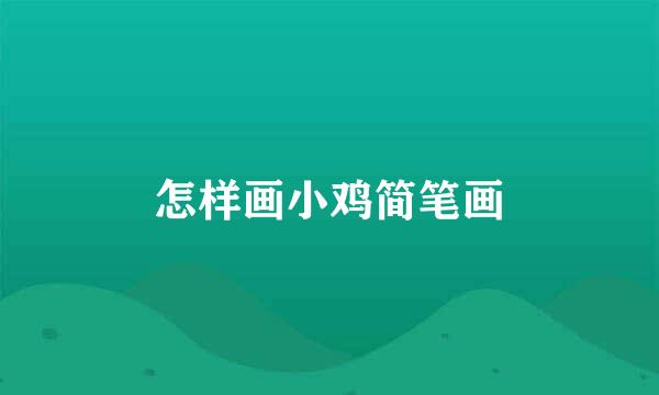 怎样画小鸡简笔画