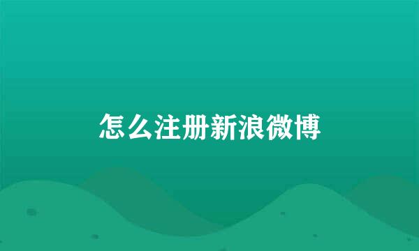 怎么注册新浪微博
