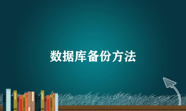 数据库备份方法
