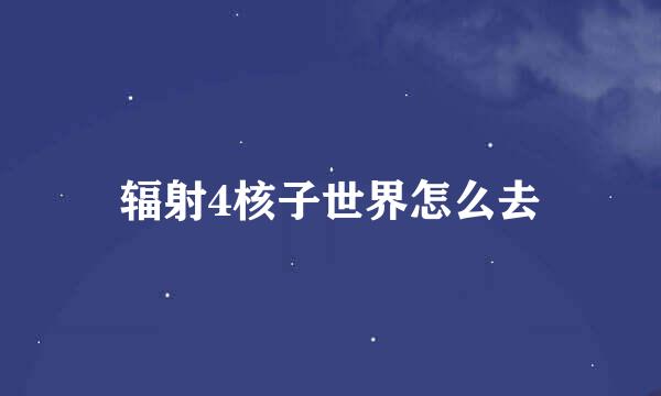 辐射4核子世界怎么去