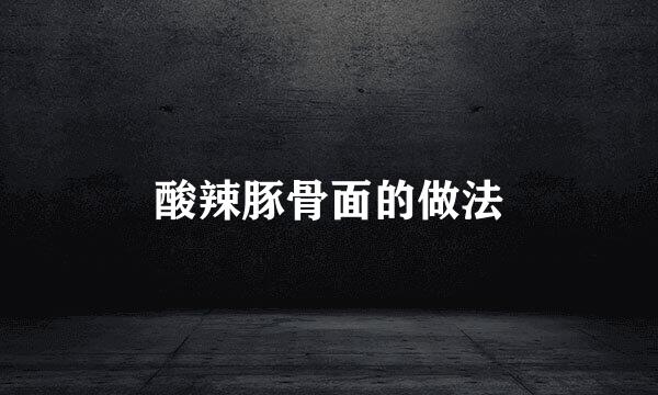酸辣豚骨面的做法