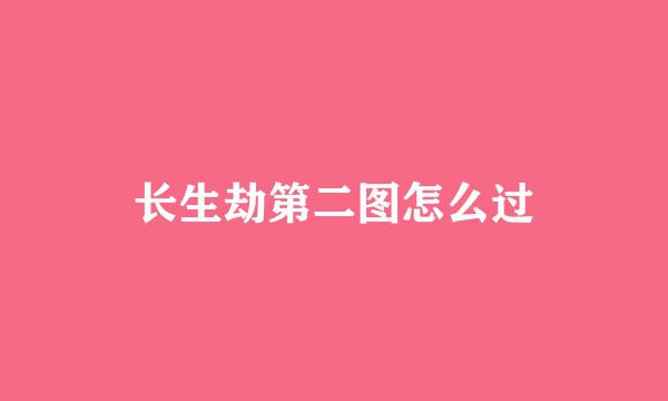 长生劫第二图怎么过