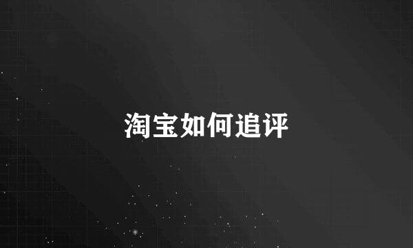 淘宝如何追评