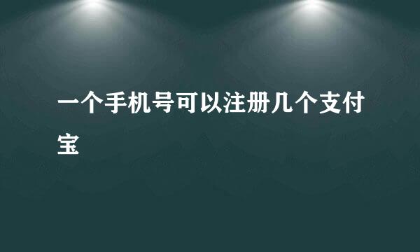 一个手机号可以注册几个支付宝
