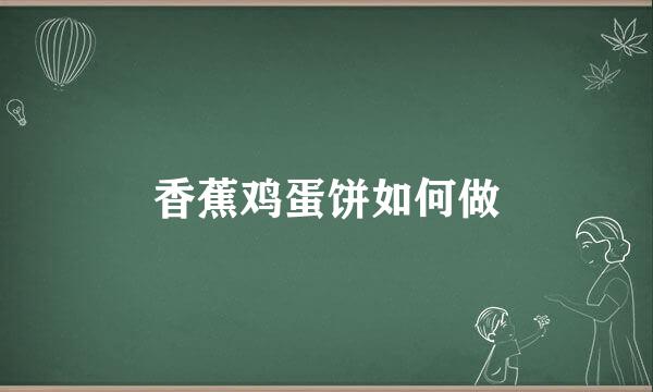 香蕉鸡蛋饼如何做