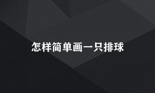 怎样简单画一只排球