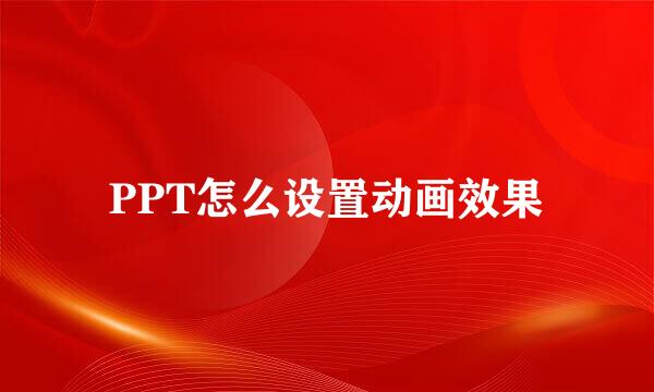 PPT怎么设置动画效果