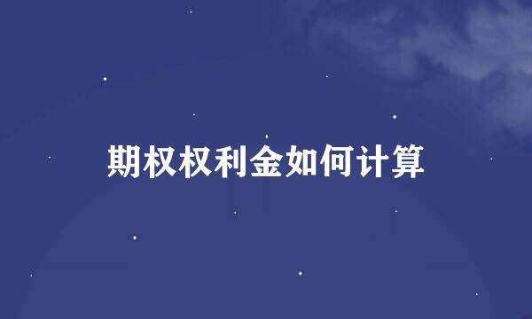 期权权利金如何计算