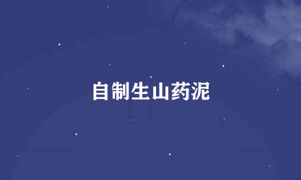 自制生山药泥