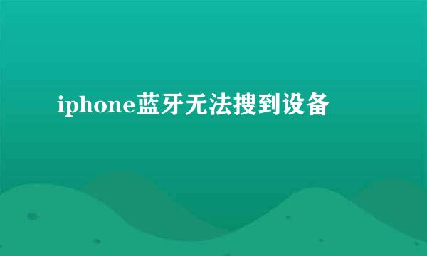 iphone蓝牙无法搜到设备