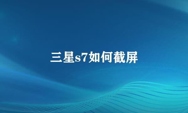 三星s7如何截屏